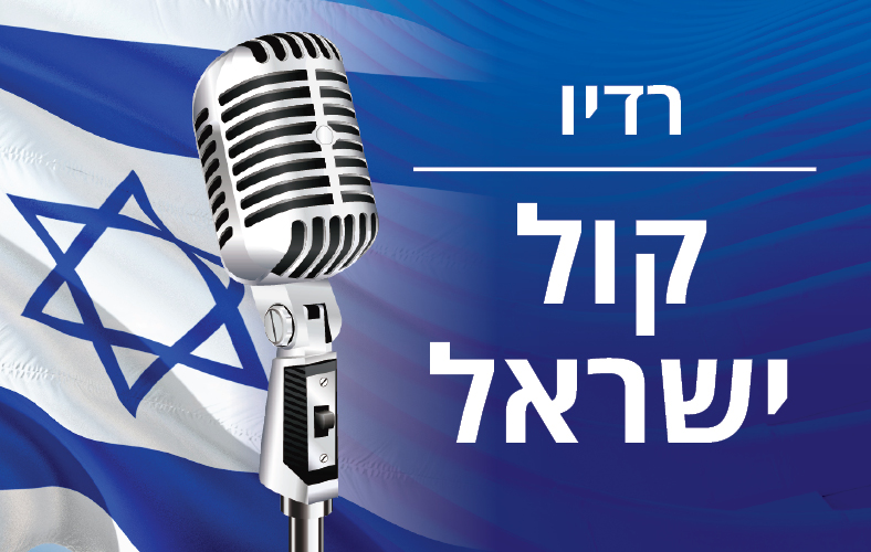 רדיו קול ישראל