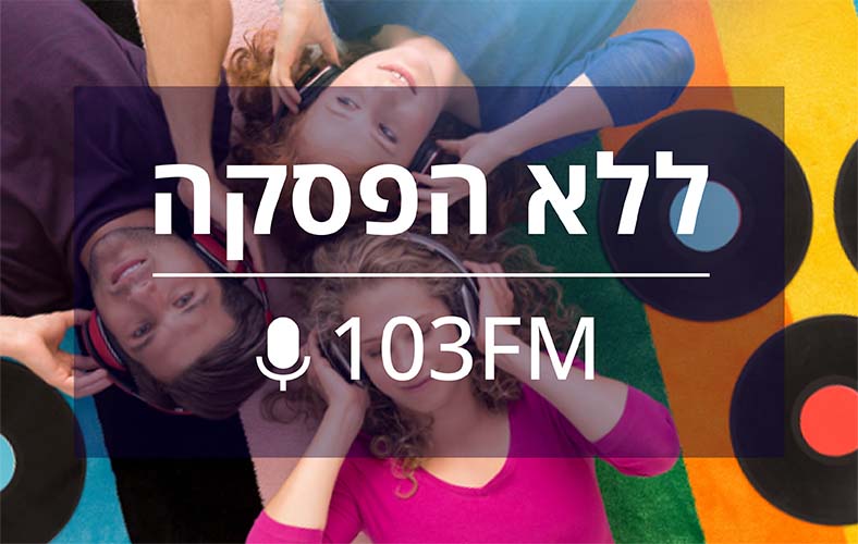 רדיו ללא הפסקה 103FM
